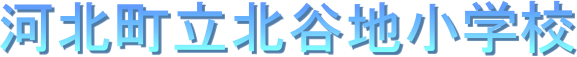 �͖k�����k�J�n���w�Z