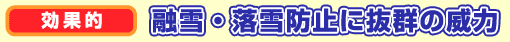 効果的:融雪・落雪防止に抜群の威力