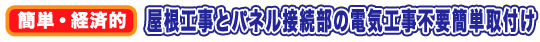 屋根工事とパネル接続部の電気工事不要簡単取付け